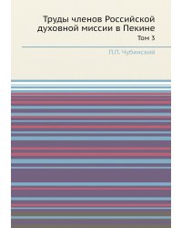 Труды членов Российской духовной миссии в Пекине