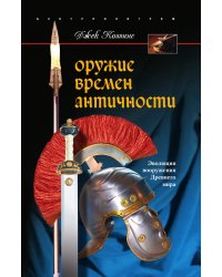 Оружие времен античности
