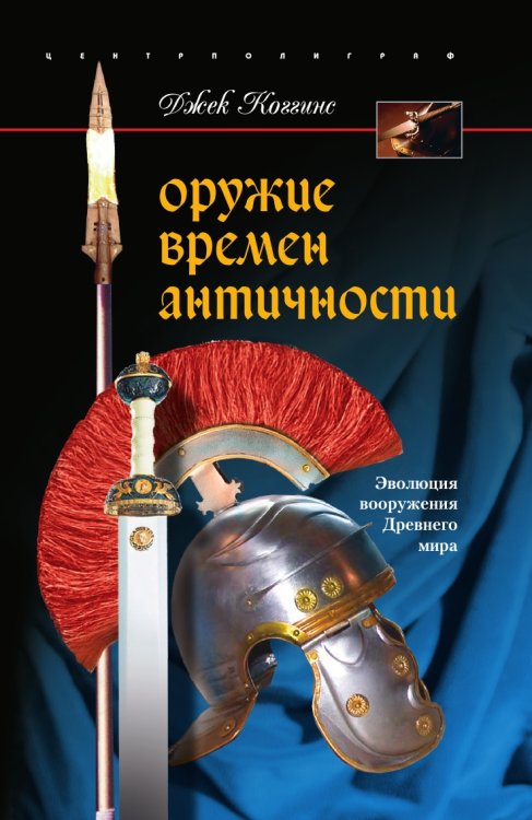 Оружие времен античности
