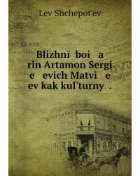 Blizhnīĭ boi   a   rin Artamon Sergi   e   evich Matvi   e   ev kak kulʹturnyĭ .