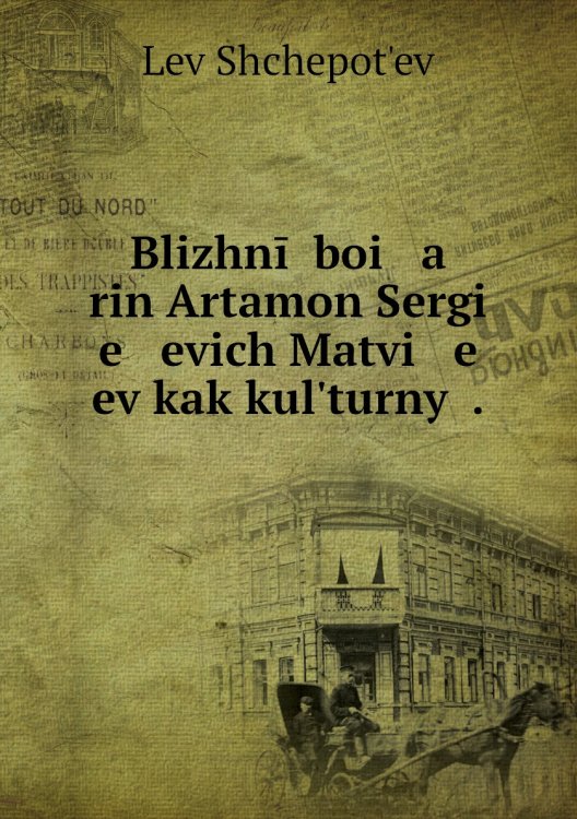 Blizhnīĭ boi   a   rin Artamon Sergi   e   evich Matvi   e   ev kak kulʹturnyĭ .