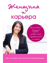 Женщина и карьера