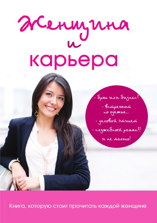Женщина и карьера