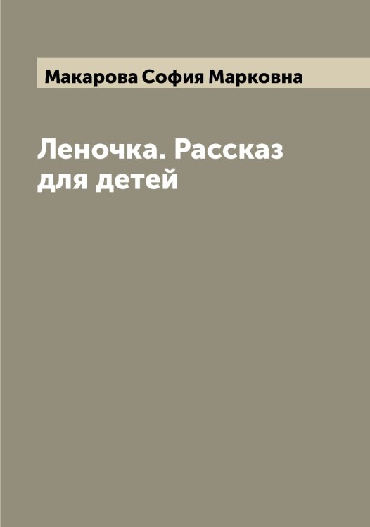 Обложка книги «Леночка. Рассказ для детей» — Макарова София Марковна, ISBN 9785519948203