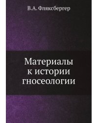 Материалы к истории гносеологии