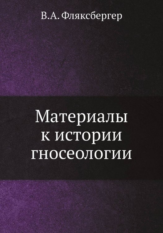 Материалы к истории гносеологии Материалы к истории гносеологии
