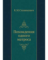 Похождения одного матроса