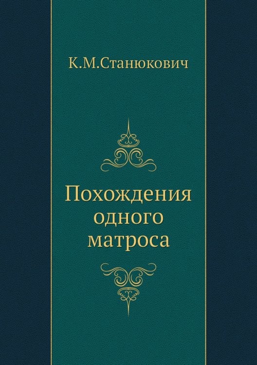 Похождения одного матроса