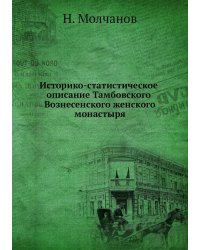 Историко-статистическое описание Тамбовского Вознесенского женского монастыря