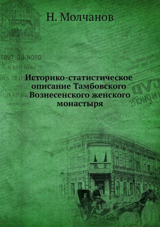 Историко-статистическое описание Тамбовского Вознесенского женского монастыря