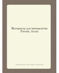 Материалы для минералогии России. Атлас