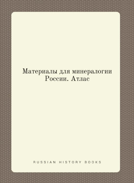 Материалы для минералогии России. Атлас Материалы для минералогии России. Атлас