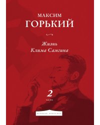 Жизнь Клима Самгина