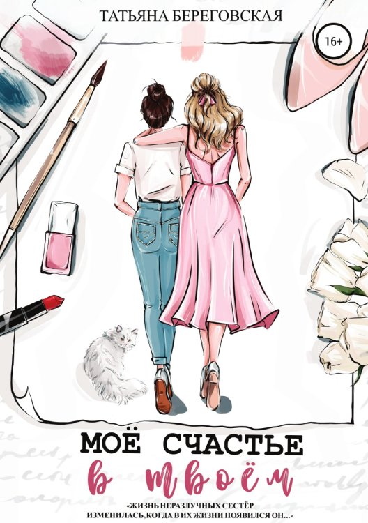Обложка книги «Моё счастье в твоём» — Татьяна Береговская, ISBN 9785532953383