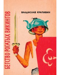 Бегство рогатых викингов