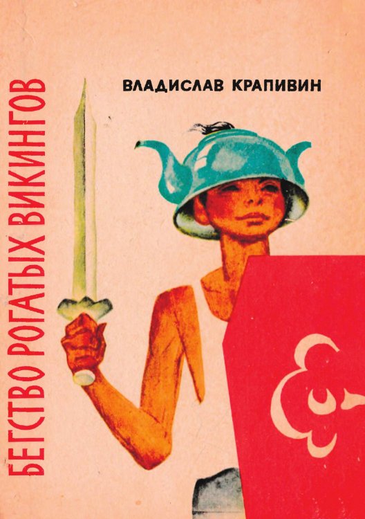 Обложка книги «Бегство рогатых викингов» — Крапивин Владислав Петрович, ISBN 9785521972821