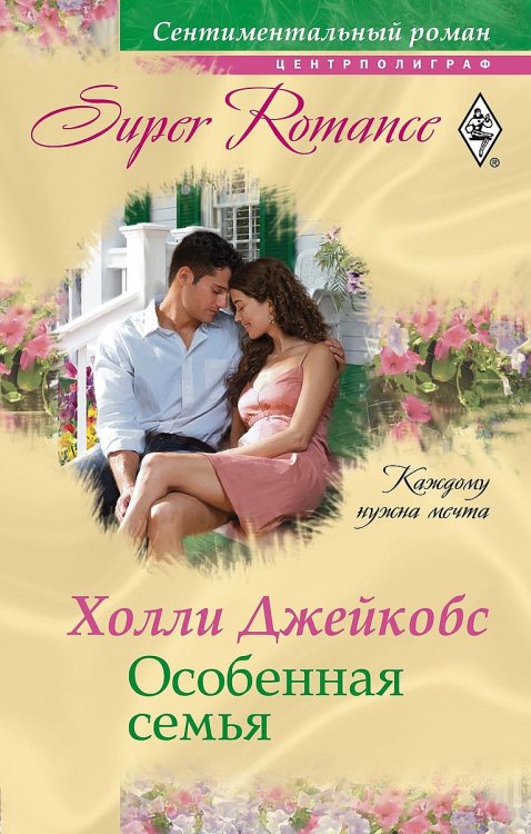 Обложка книги «Особенная семья» — Холли Джейкобс, ISBN 9785521874897