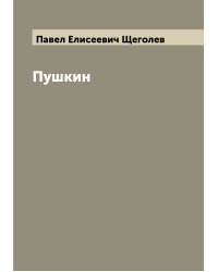 Пушкин