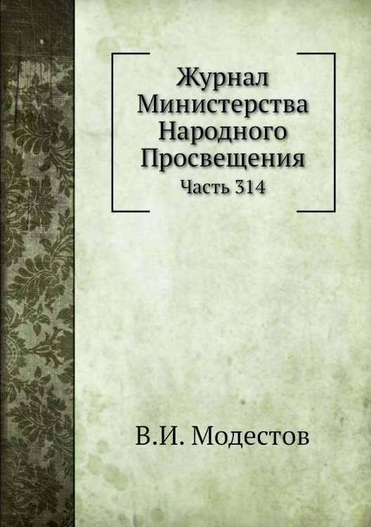 Журнал Министерства Народного Просвещения