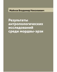 Результаты антропологических исследований среди мордвы-эрзи