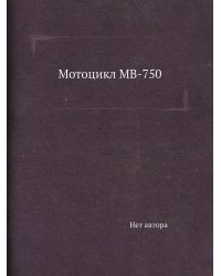 Мотоцикл МВ-750