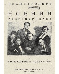 Есенин разговаривает о литературе и искусстве