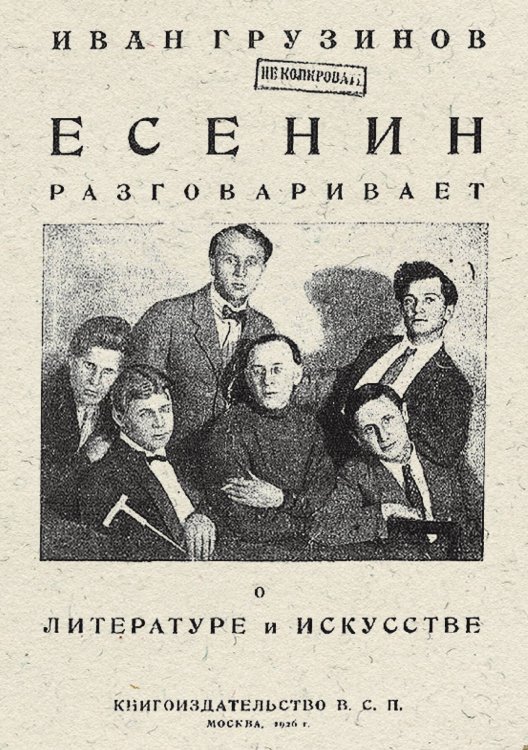 Есенин разговаривает о литературе и искусстве Обложка книги «Есенин разговаривает о литературе и искусстве» — Грузинов Иван Васильевич, ISBN 9785521953707