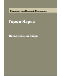Город Нарва