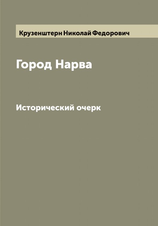 Обложка книги «Город Нарва» — Крузенштерн Николай Федорович, ISBN 9785519912822