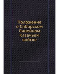 Положение о Сибирском Линейном Казачьем войске