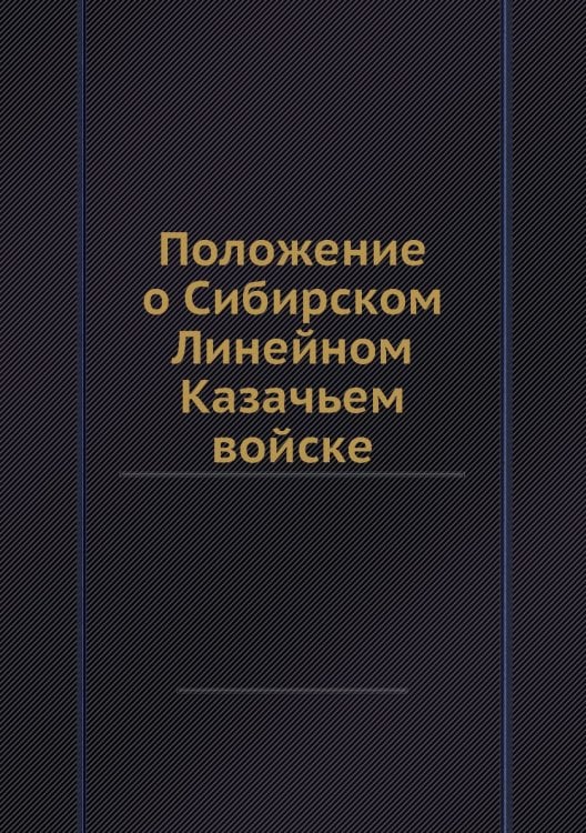 Положение о Сибирском Линейном Казачьем войске