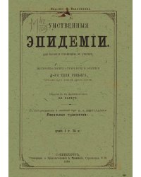Умственные эпидемии. Демонизм, истерия, гипнотизм, морфиномания и мания величия