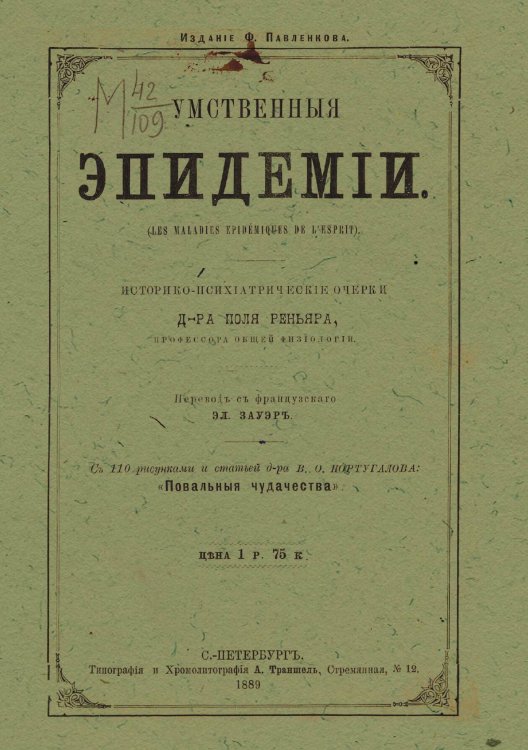 Обложка книги «Умственные эпидемии. Демонизм, истерия, гипнотизм, морфиномания и мания величия» — Поль Реньяр, ISBN 9785521959846
