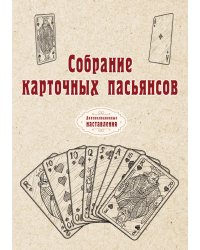 Собрание карточных пасьянсов