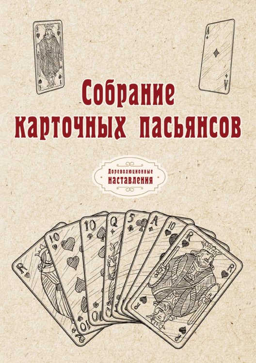 Обложка книги «Собрание карточных пасьянсов» — автора Нет, ISBN 9785521775606