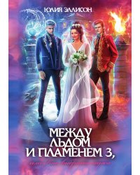 Между льдом и пламенем, или Как выбрать мужа