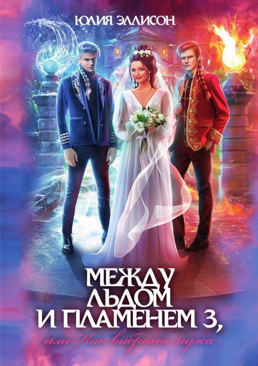 Обложка книги «Между льдом и пламенем, или Как выбрать мужа» — Юлия Эллисон, ISBN 9785521928873