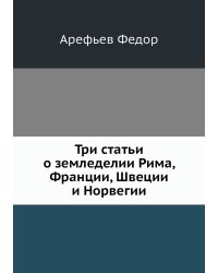 Три статьи о земледелии Рима, Франции, Швеции и Норвегии