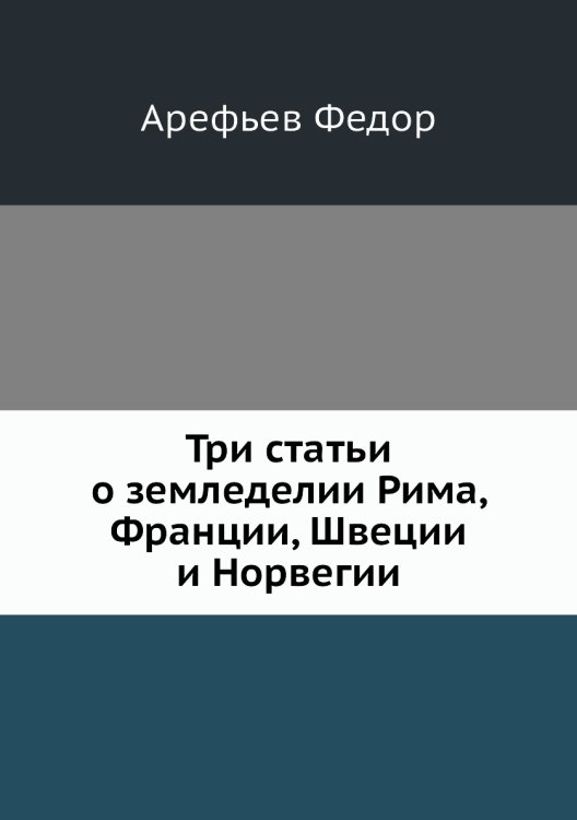 Три статьи о земледелии Рима, Франции, Швеции и Норвегии