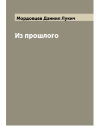 Из прошлого