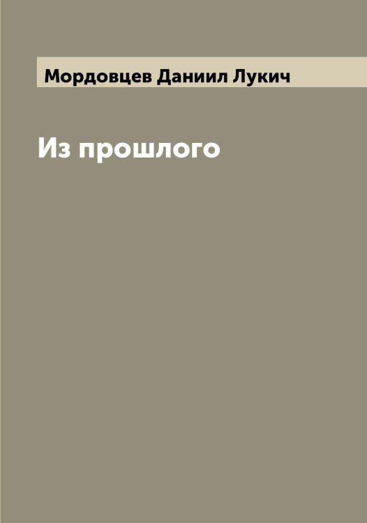 Обложка книги «Из прошлого» — Мордовцев Даниил Лукич, ISBN 9785519973755