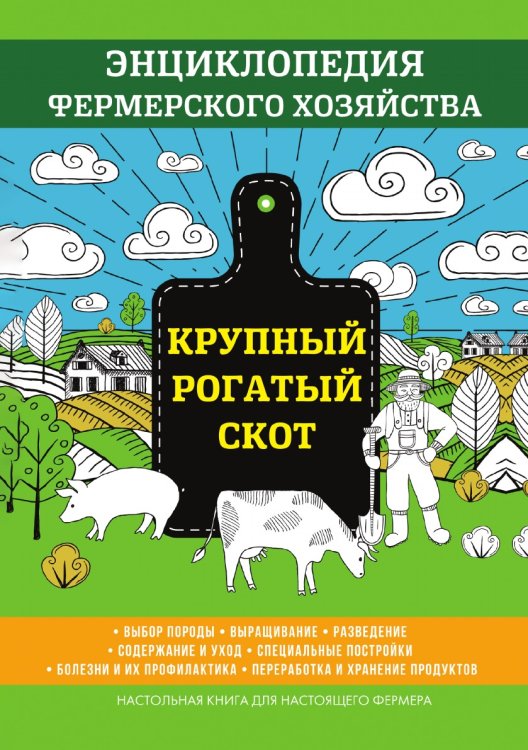 Обложка книги «Крупный рогатый скот» — В. Смирнов, ISBN 9785521762286