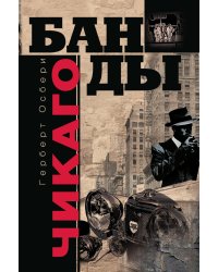 Банды Чикаго