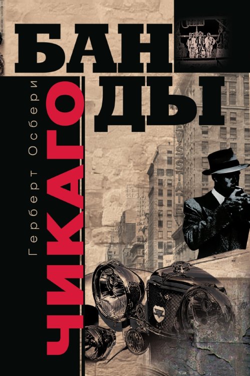 Банды Чикаго