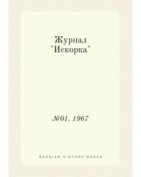 Журнал "Искорка"