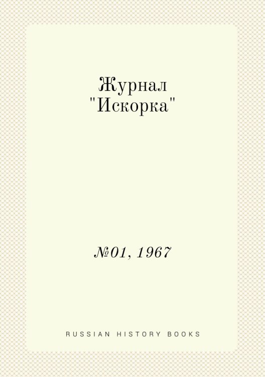 Обложка книги «Журнал "Искорка"», ISBN 9785458620871