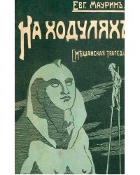 На ходулях (Мещанская трагедия)