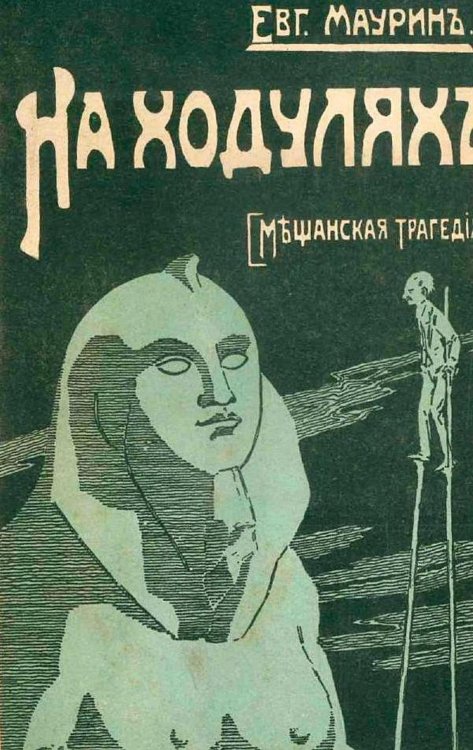Обложка книги «На ходулях (Мещанская трагедия)» — Маурин Евгений Иванович, ISBN 9785521956999