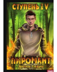 Пиромант. Ступень 4. Преор