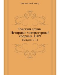 Русский архив. Историко-литературный сборник. 1909